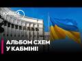😱 ШОК! АЛЬБОМ КОРУПЦІЙНИХ СХЕМ У КАБМІНІ: Змінювали лише прізвища бенефіціарів — Попов