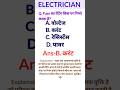 फ्यूज की रेटिंग #iti #education #electrical #iti इलेक्ट्रीशियन theory