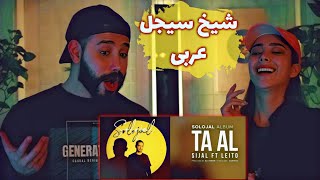 Sijal - Ta Al (feat. Behzad Leito) REACTION - ری اکشن به ترک (تعال) سیجل و لیتو(آلبوم سولوجل)