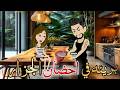 بريئه في احضان الجزار قصه كامله رومانسيه روعه