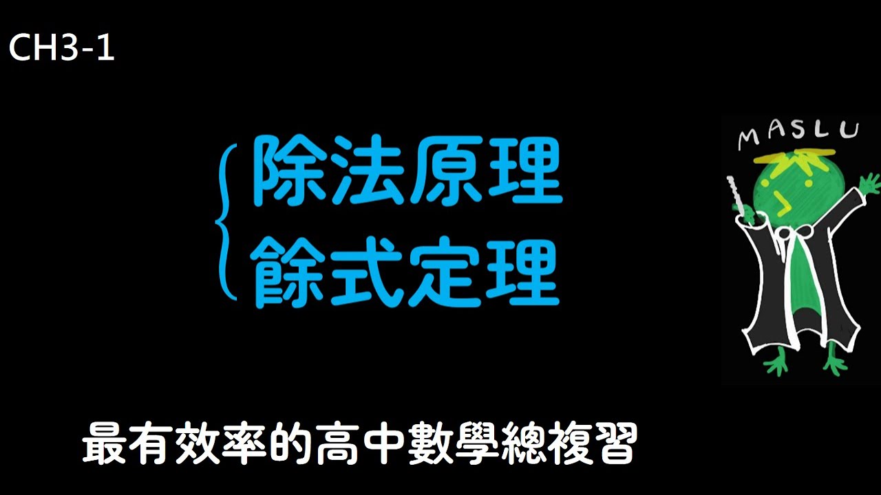 學測 CH3 多項式1：除法原理、餘式定理 | Maslu數學