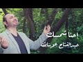 احنا شمسك عبدالفتاح عوينات