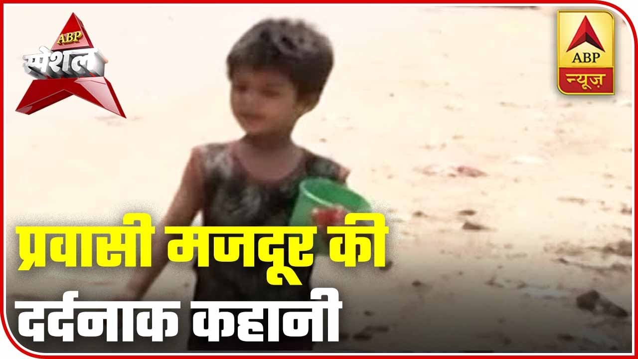 Heart-Wrenching Story Of Migrant Mother & Her Child In Bihar | ABP Special | ABP News