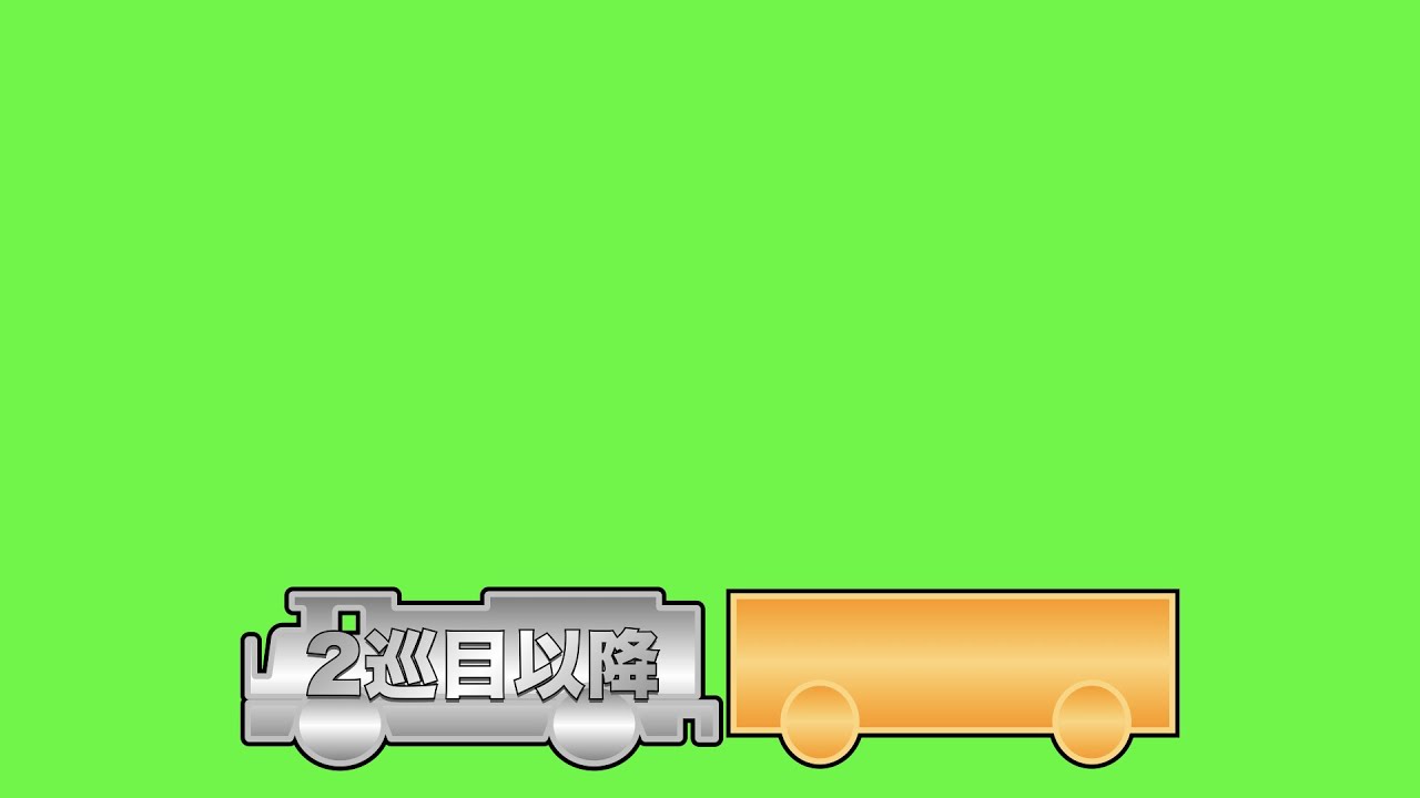 短縮鉄道の夜 2巡目以降 スタートジングル YouTube 短縮鉄道の夜 2巡目以降 スタートジングル YouTube