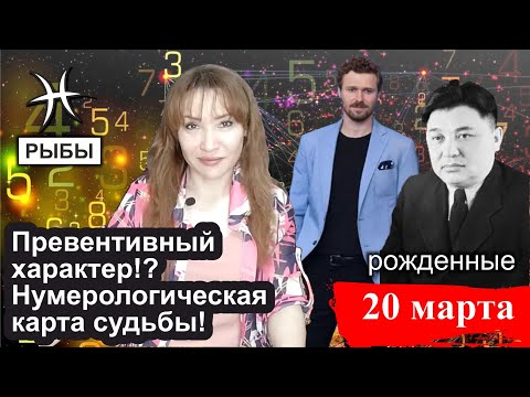 РЫБЫ. 20 марта. Превентивный характер!? Нумерологическая карта судьбы!