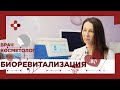 Как омолодить кожу / Биоревитализация