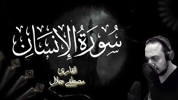 سورة الانسان | مصطفى جلال أبوعمار