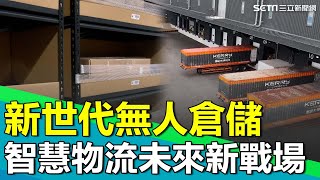 揭密「未來工廠」新世代無人倉儲！智慧物流未來新戰場！AI運算成最強軍師 零人力全靠自動化進出貨效率飆三倍 最快六小時能將商品送到消費者手中！｜【台灣新思路】94要賺錢