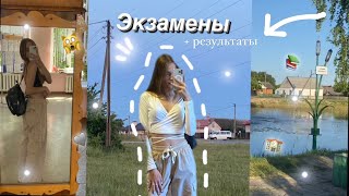 СДАЧА ЭКЗАМЕНОВ // 9 КЛАСС // РЕЗУЛЬТАТЫ // VLOG 🏫📚