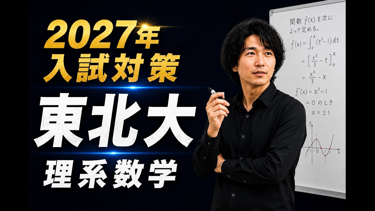2027 Entrance Exam Preparation] A Complete Analysis of Tohoku
