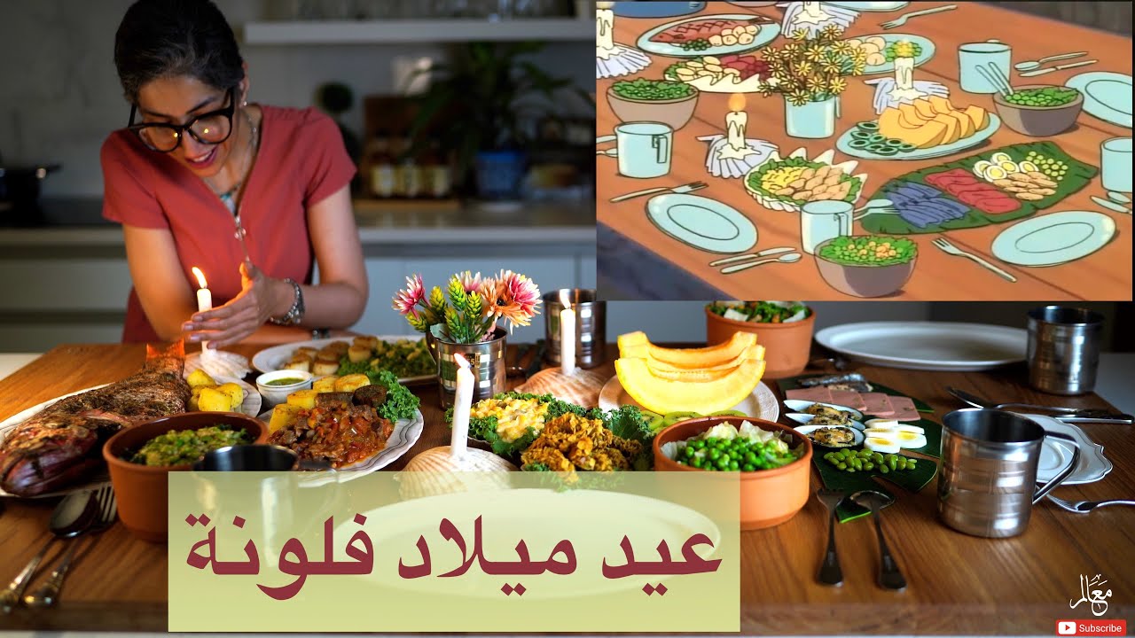 شكانو ياكلون؟ عشاء عيد ميلاد فلونة