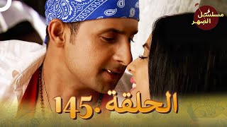 مسلسل الصِهر الحلقة 145