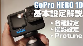 初心者向け GoPro HERO 10 BLACK 解説動画その 「基本設定を徹底解説」今回もやります徹底解説 コレを見れば すぐにGoProを使いこなせます