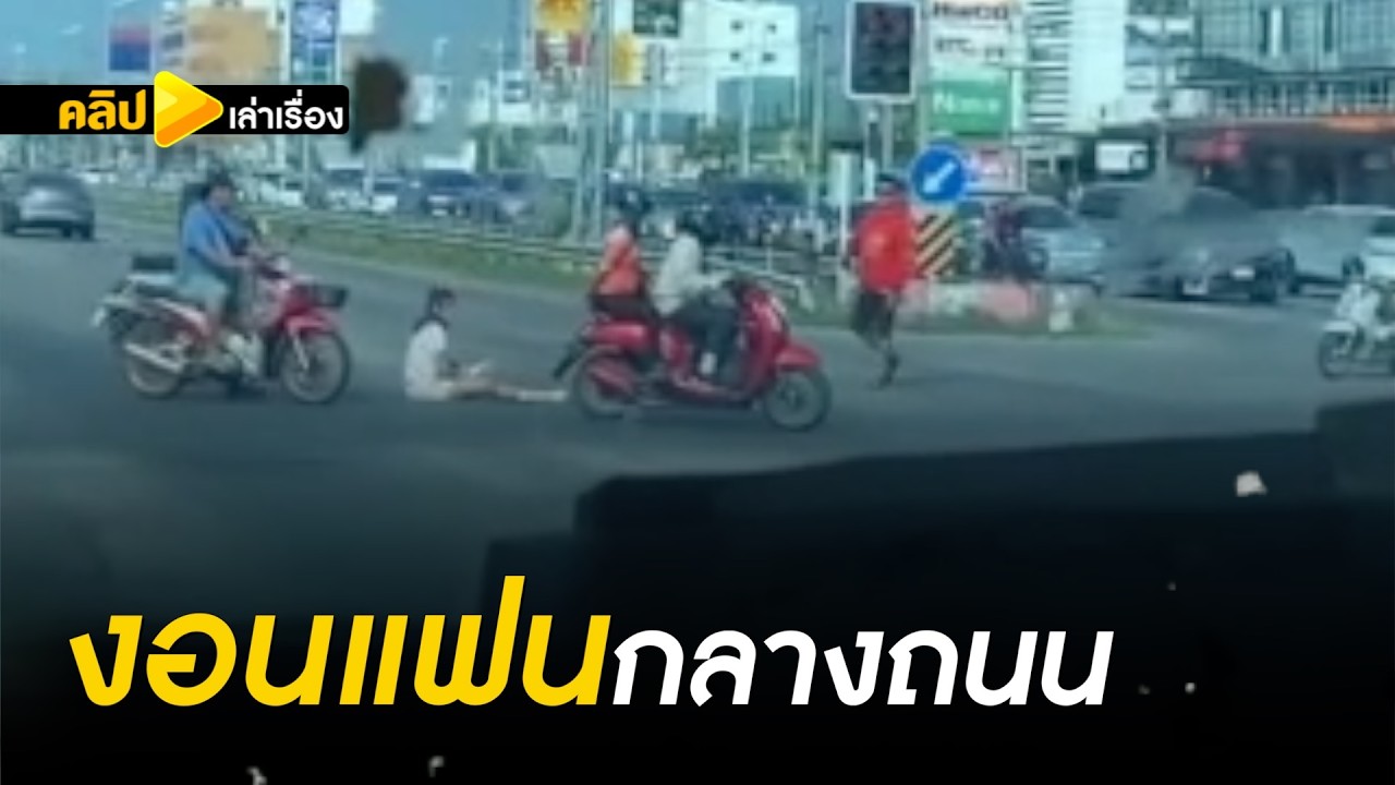 สาวงอนแฟน นั่งกลางถนน | คลิปเล่าเรื่อง | สำนักข่าววันนิวส์