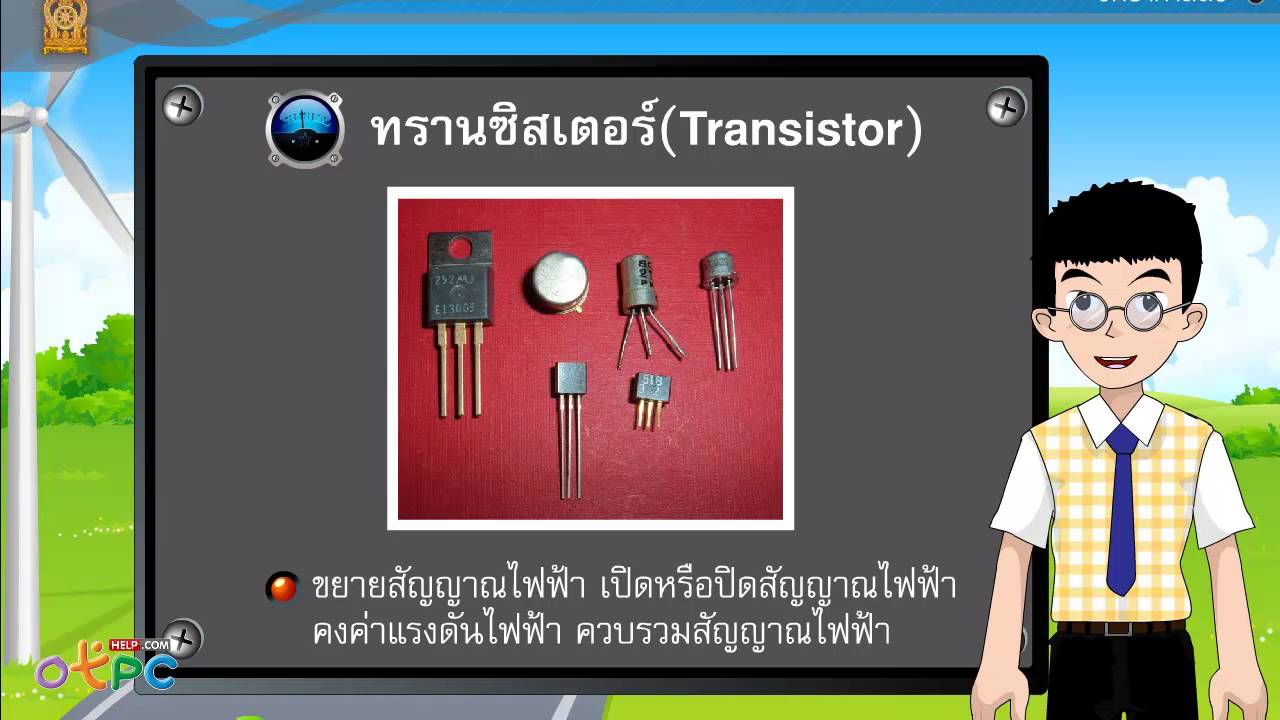 อุปกรณ์อิเล็กทรอนิกส์ ตอนที่ 1 - สื่อการเรียนการสอน วิทยาศาสตร์ ม.3 -  Youtube