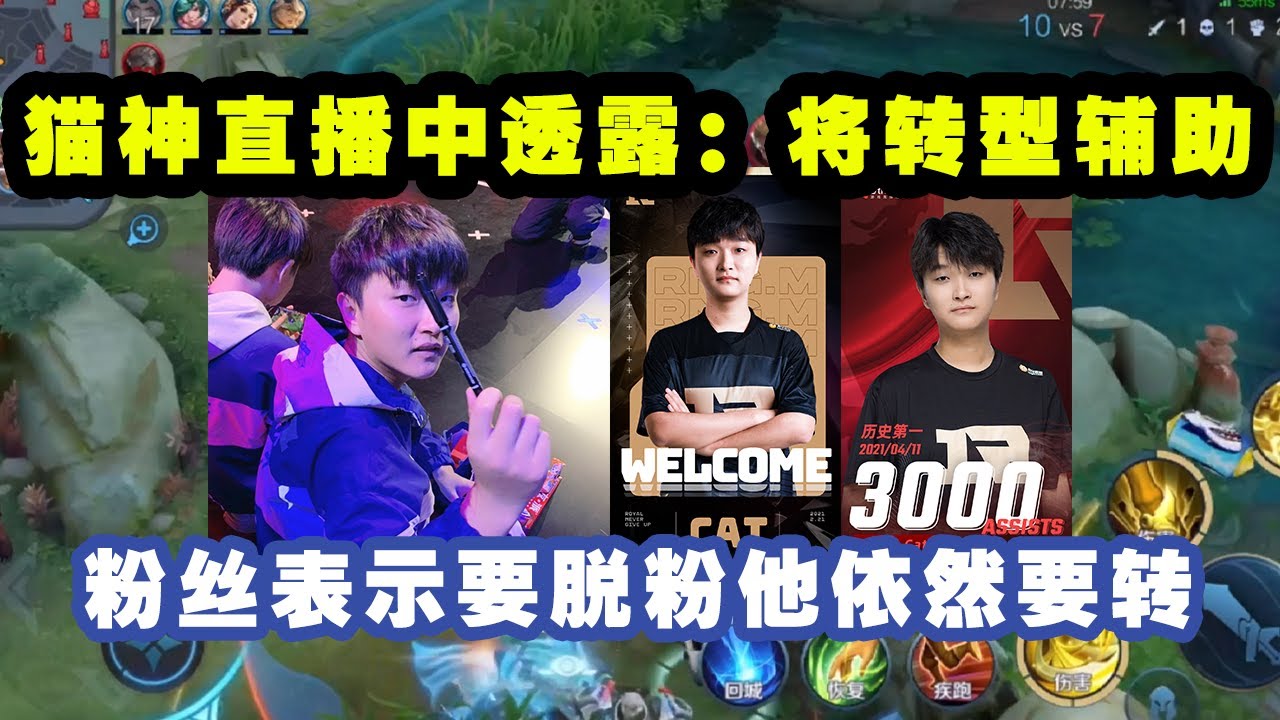 RNGM猫神在直播中透露:将转型辅助位,目的是延长职业生涯!有粉丝表示转型就脱粉,猫神态度依然坚决! - YouTube