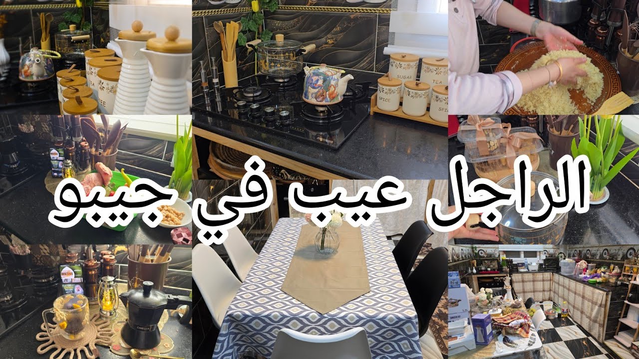 نجاوبكم قداه عمر نسيبكم ⁉️كرهت من تزوجت شايب.عيب كبير.روتين الشطارة تنظيف عميق لكوزينتي مع زوج بناتي