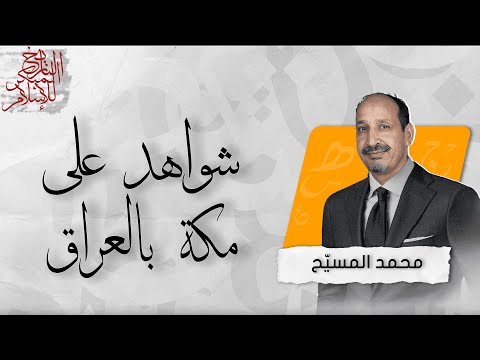 فيديو: التاريخ المبكر الرائع للملح