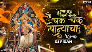Chak Chak Sonyacha dj song | चक चक सोन्याचा | To Chak Chak Sonyacha dj song | Ganpati Dj Song 2026