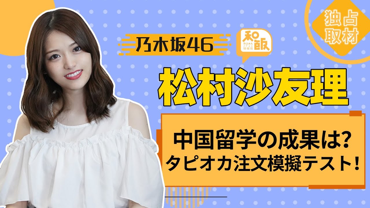 乃木坂46松村沙友理 入れ替わってみたいメンバーは ちゃん 和飯情報局 Youtube