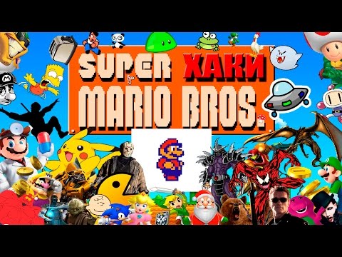 Видео: ХАКИ #9.3: Super Mario Bros.