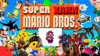 картинка: ХАКИ #9.3: Super Mario Bros.