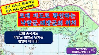 알면 미치고 환장하는 - 지도와 문헌으로 보는 낙랑군, 대방군 위치.평양 아니다! 누가 끌고 들어온 것인가? - Youtube