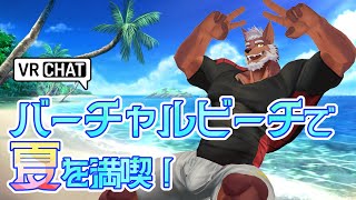 【３D雑談】バーチャルビーチで夏満喫しちゃおう！ #vrchat 【獣Vtuber轟希】