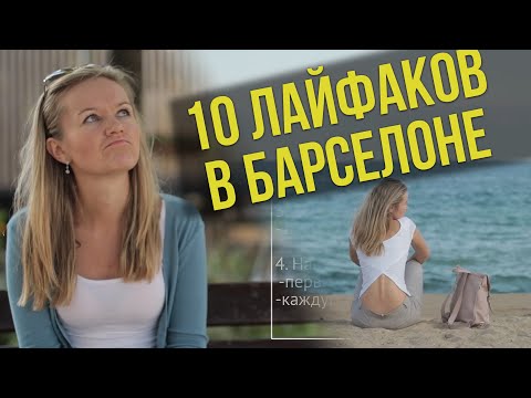 10 лайфхаков в Барселоне