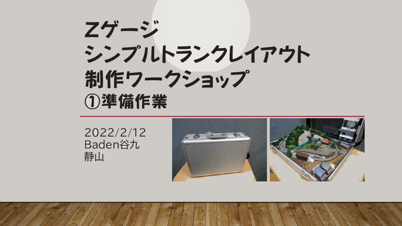 Zゲージシンプルトランクレイアウト 制作ワークショップ | Baden谷九