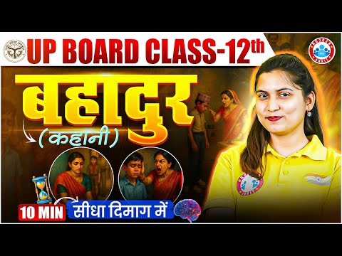 Class 12 Hindi बहादुर कहानी | UP Board Hindi Class 12 | 12th Hindi बहादुर कहानी One Shot
