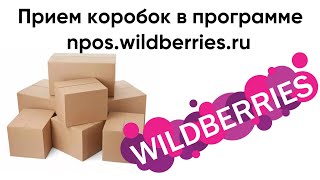 Прием коробок в программе npos wildberries ru