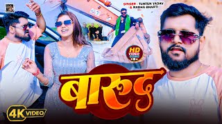 #Video | #टुनटुन_यादव | बारुद | #Tuntun_Yadav,#Radha_Bharti | Barud | New Rangdari Special Song 2025