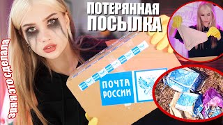 Купила потерянные посылки с почты, а внутри...😱 Пародия