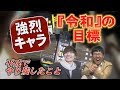 北海道札幌で「平成でやり残したこと」「『令和』の目標」を聞いたらとんでもない人物が！ 【轟 #14】