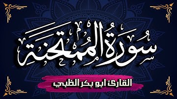 سورة الممتحنة كاملة مكتوبة ومترجمة | بصوت القارئ أبوبكر الظبي