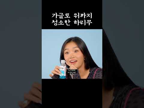 가글로 위까지 청소한 하리무