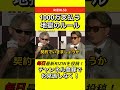 【エグい】1000万円！計量オーバールール #RIZIN #朝倉未来