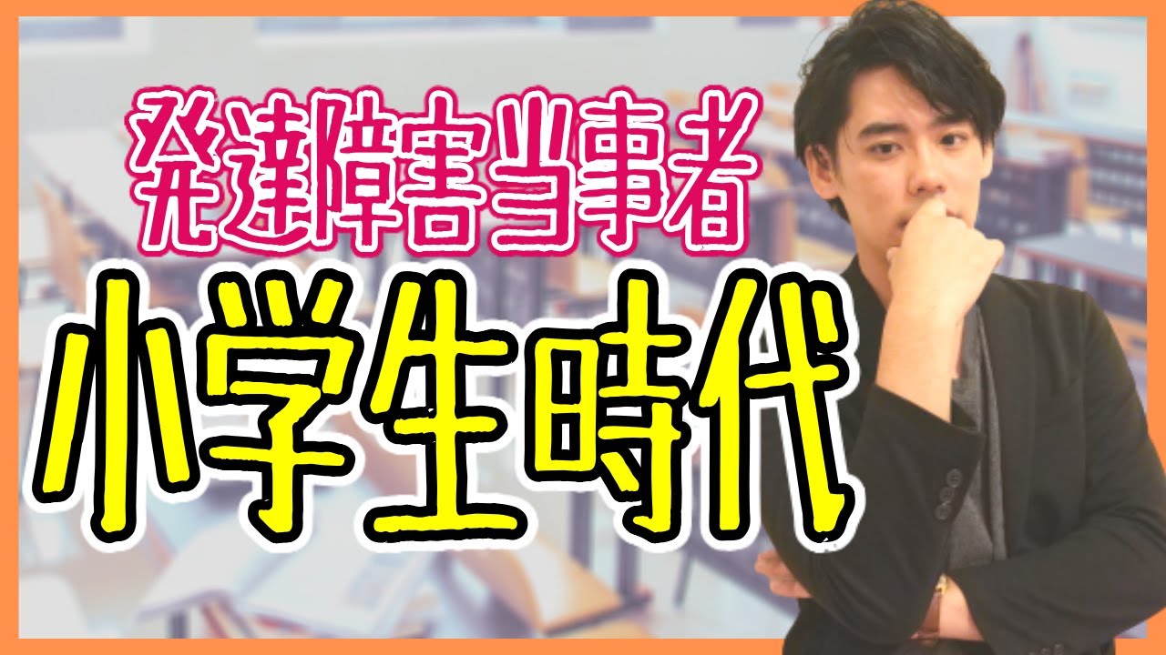 発達障害当事者の小学生（子供）時代【特徴・ADHD・ASD・光武オーナー・九州出身・30代】【家庭・学校】