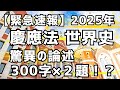【緊急速報】2025年慶應法学部世界史は驚異の300字論述が２題！？