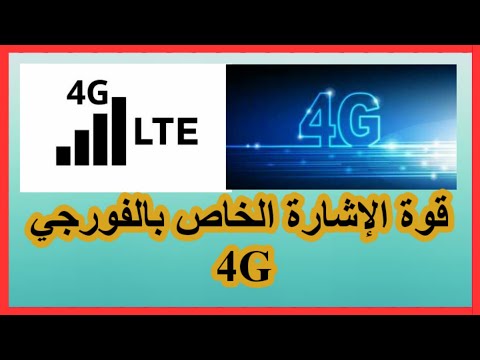 كيفية معرفة الاماكن التي تتوفر فيها شبكة الفورجي 4 بشكل قوي وسريع جدا