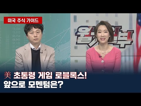 美 초통령 게임 로블록스 앞으로 모멘텀은 미국 주식 가이드 매일경제TV 