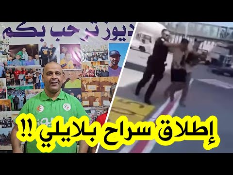 رئيس جمعية راديوز قادة الشافي يعلن عن إطلاق سراح مايسترو الخضر يوسف بلايلي بعد تدخل الرجال