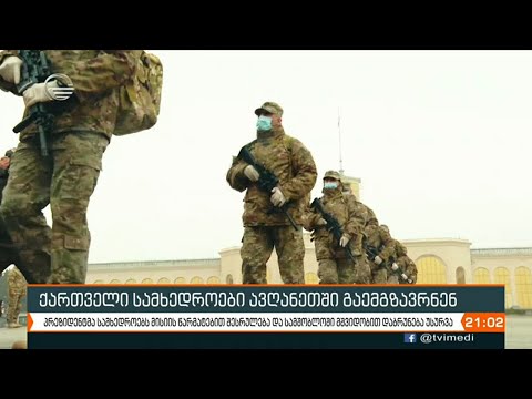 ქართველი სამხედროები ავღანეთში გაემგზავრნენ
