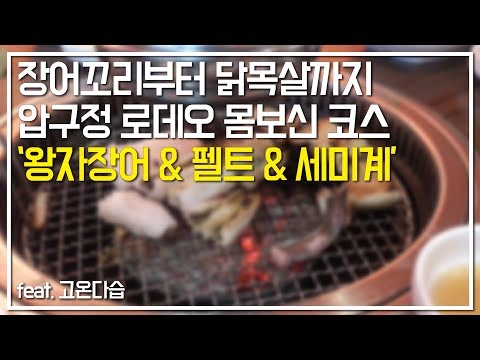 [푸드올림픽] 무더운 여름! 몸보신 하려고 들린 압구정 로데오 맛집, ‘왕자장어’와 ‘세미계’ 그리고 ‘펠트커피(FELT)’