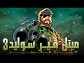 ميتل قير سوليد 3 تضحية دمرت البراءة 