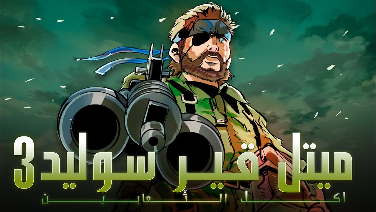 ميتل قير سوليد 3 - تضحية دمرت البراءة