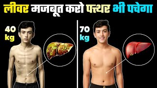 Liver ko strong kaise banaye | Liver detox | लिवर को सही कैसे करें