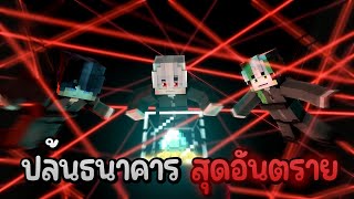 ไมเนอร์คุง ปล้นธนาคาร สุดอันตราย!!🥷🏻💰 | Minecraft