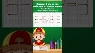 Успей переставить спички!  Move two matchs!🤔 #головоломка #ребусы #здоровье #загадки #puzzle